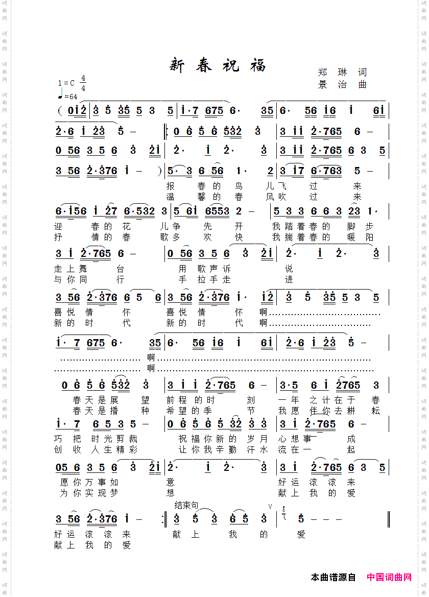 新春祝福(郑琳词 景治曲)原创简谱 - 歌曲简谱 - 声