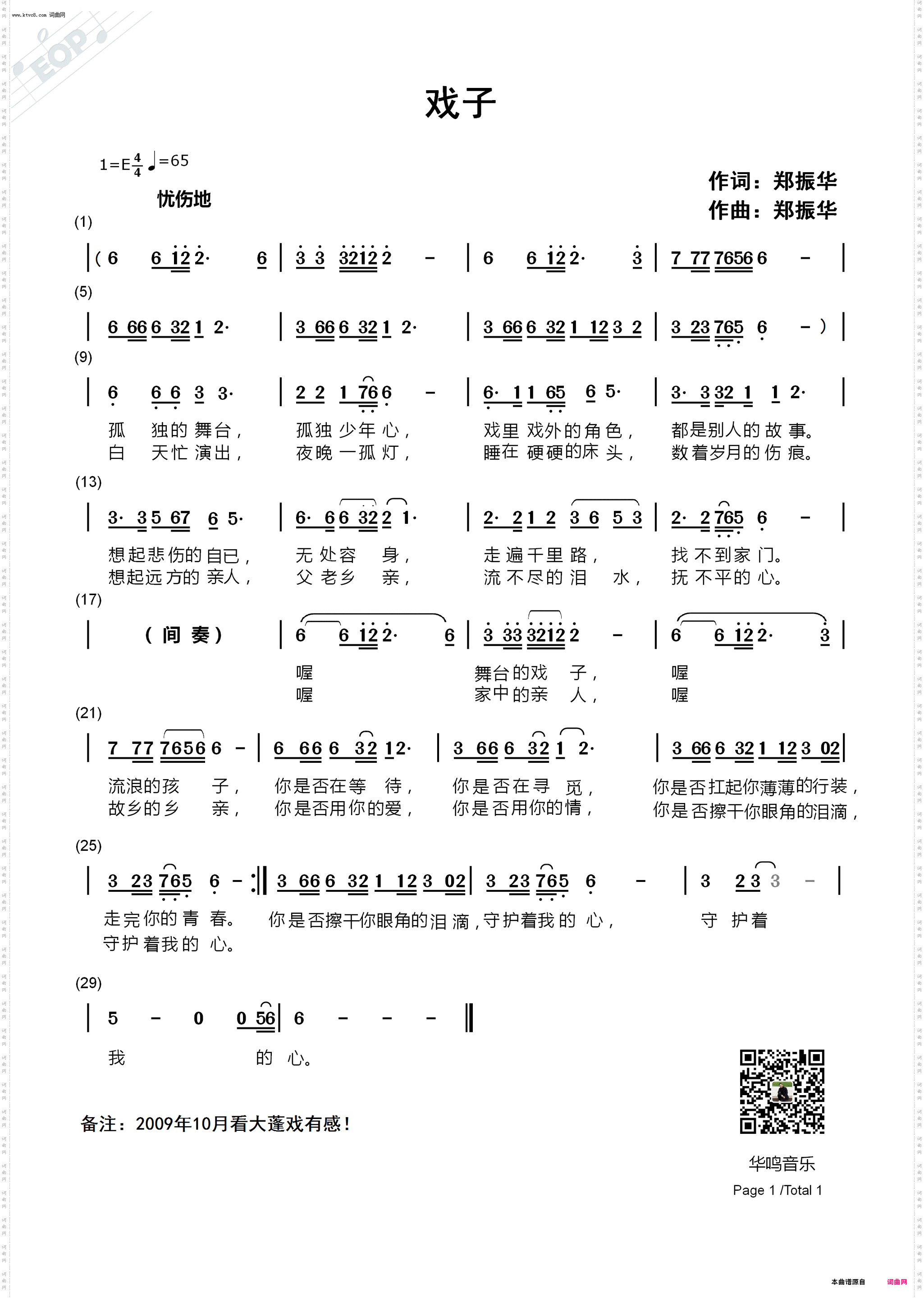 《戏子》原创歌曲简谱,郑振华作词 华鸣音乐作曲 郑