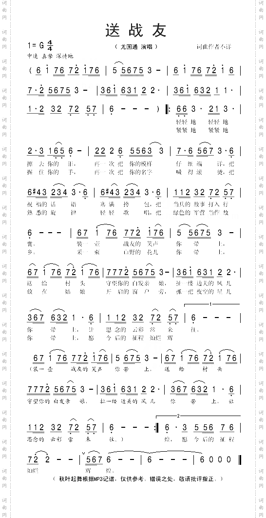 《送战友》原创简谱,尤国通演唱 - 歌曲简谱 - 声乐谱