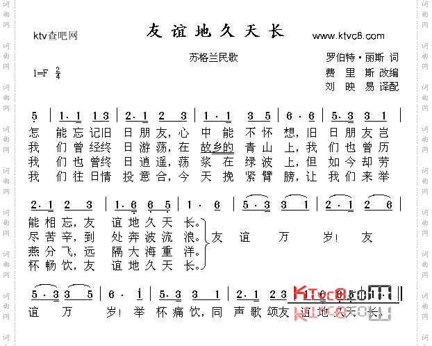 《友誼地久天長(《魂斷藍橋》插曲,蘇格蘭民歌)》,原創歌曲簡譜,通俗