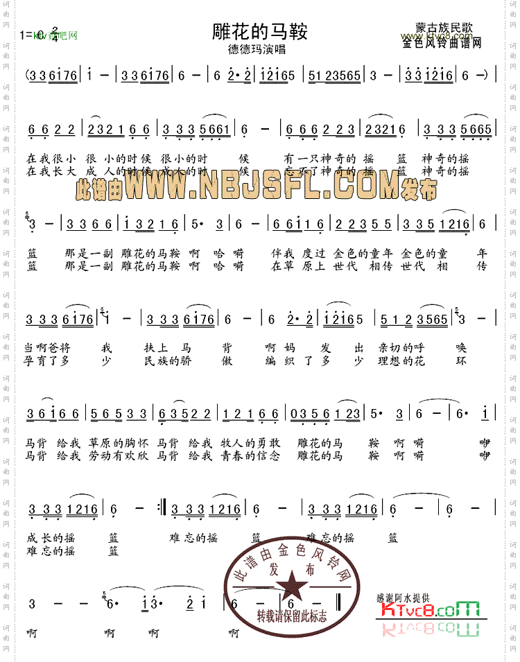 《雕花的馬鞍》原創歌曲簡譜,蒙古族民歌作詞 - 歌曲簡譜 - 聲樂譜