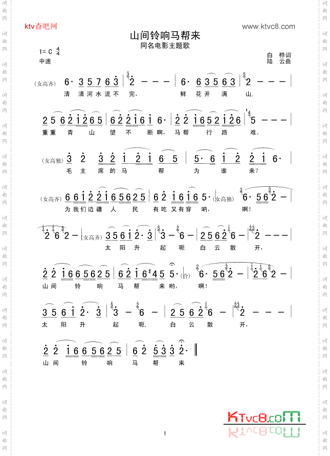 《山间铃响马帮来》,原创歌曲简谱,通俗歌曲,国语歌曲谱 