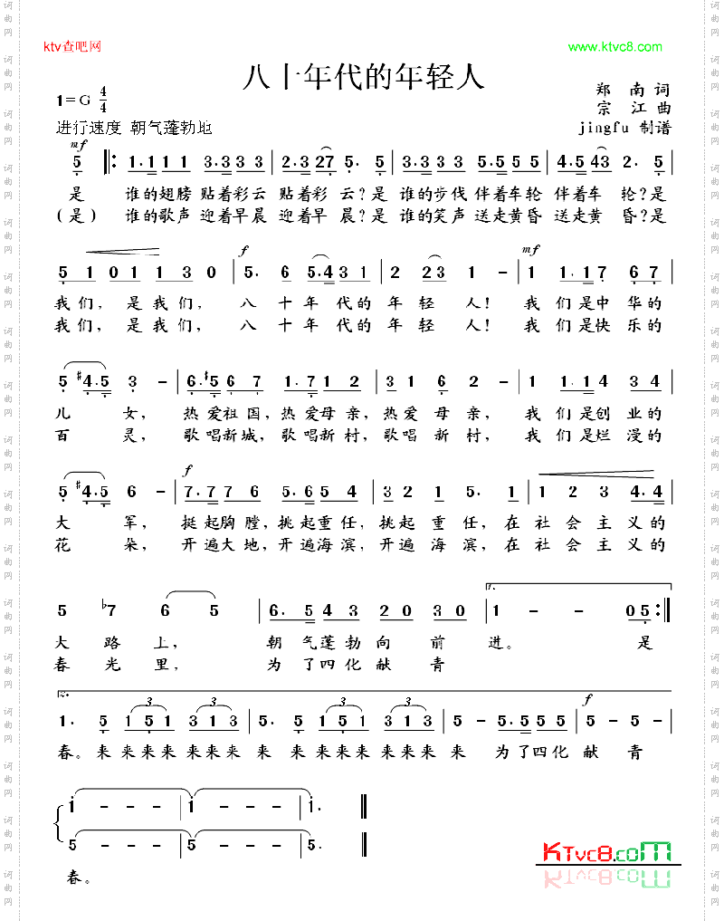 《八十年代的年輕人徵歌獲獎作品》原創歌曲簡譜,鄭南作詞 宗江作曲