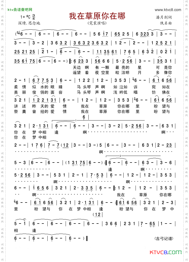 《我在草原你在哪》潘月劍作詞 佚名作曲 霓裳演唱 ,原創歌曲簡譜