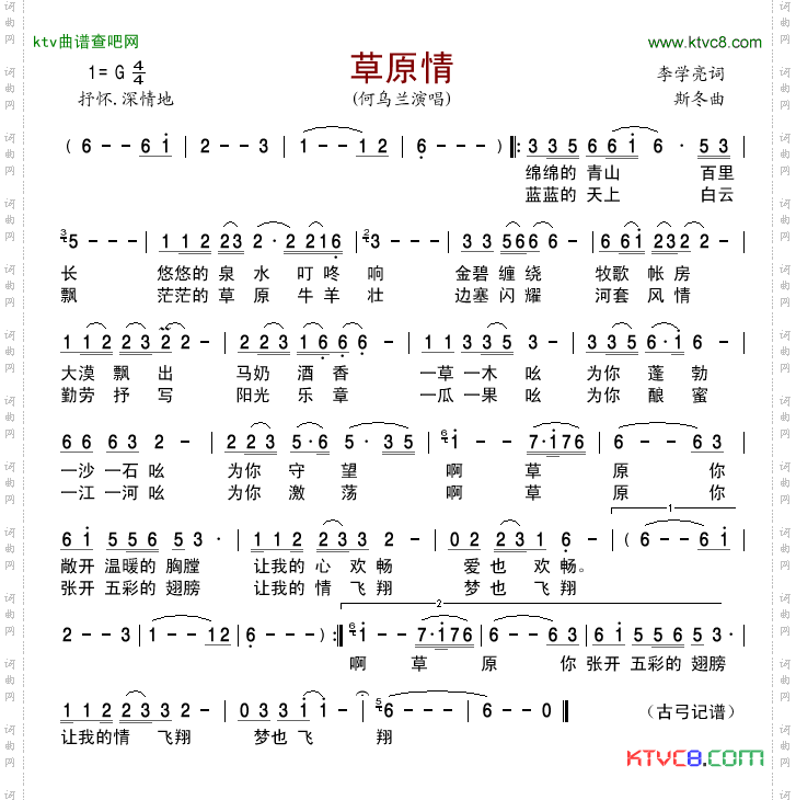 《草原情》李學亮作詞 斯冬作曲 何烏蘭演唱 ,原創歌曲簡譜,通俗歌曲