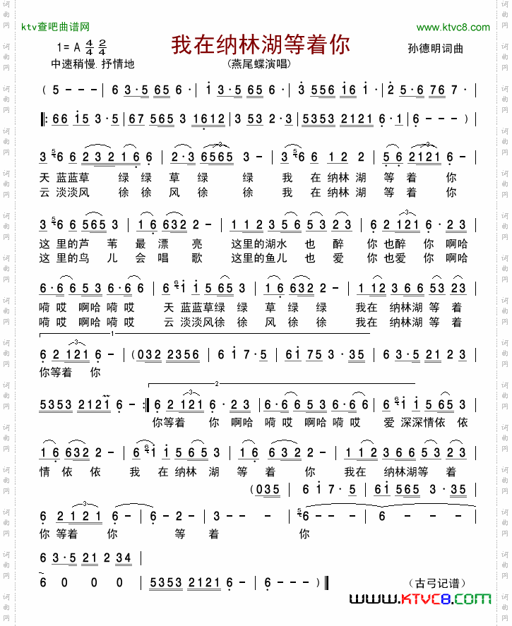 《我在纳林湖等着你》原创歌曲简谱,孙德明作词 孙德明作曲 燕尾蝶