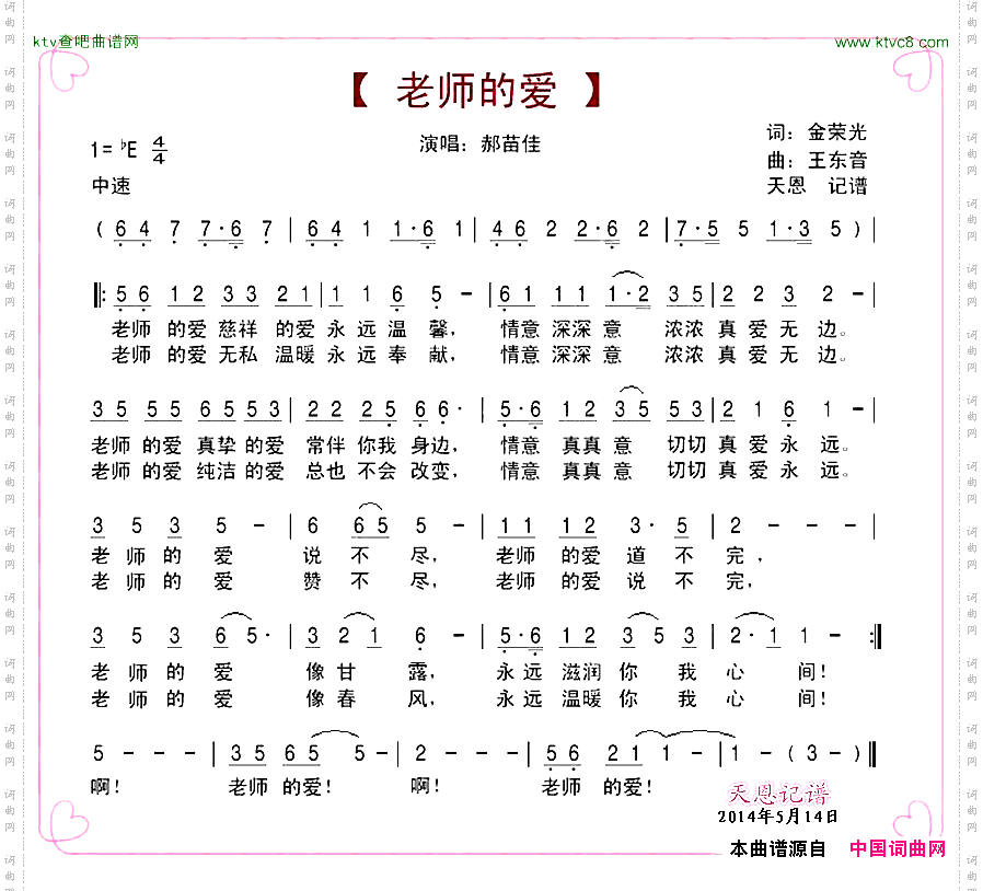 《老师的爱》原创歌曲简谱,民族歌曲,国语歌曲谱,郝苗佳演唱 歌曲