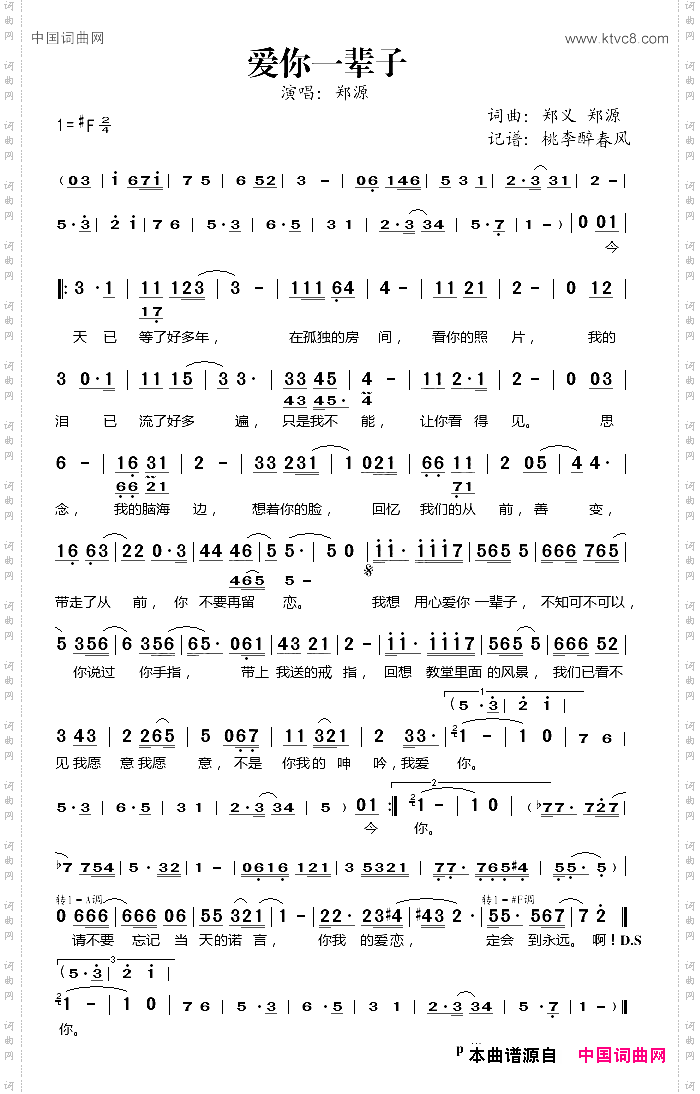 《愛你一輩子》原創歌曲簡譜,通俗歌曲,國語歌曲譜,鄭義作詞 鄭源作曲