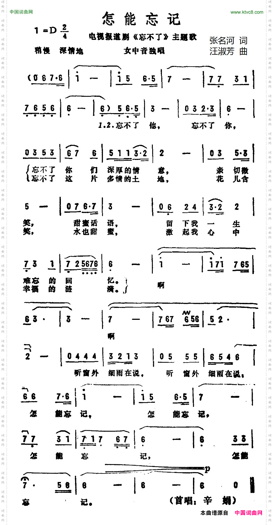 《忘不了》主題歌)》原創歌曲簡譜,張名河作詞 汪淑芳作曲 辛娟演唱