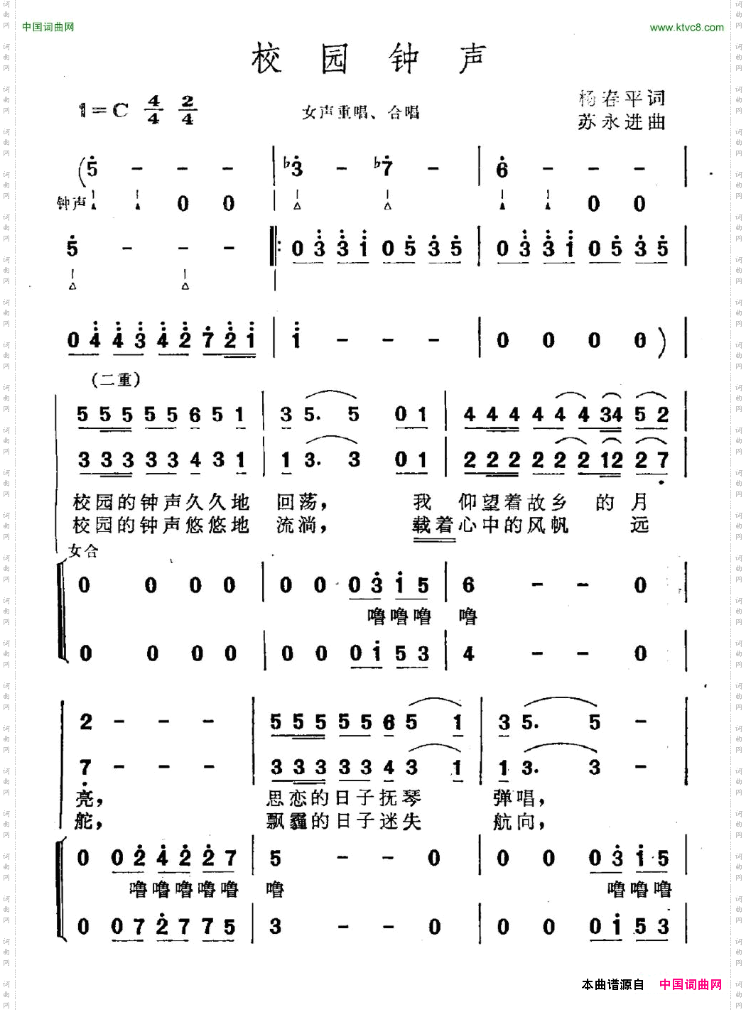 《校園鐘聲》原創歌曲簡譜,楊春平作詞 蘇永進作曲 - 歌曲簡譜 - 聲