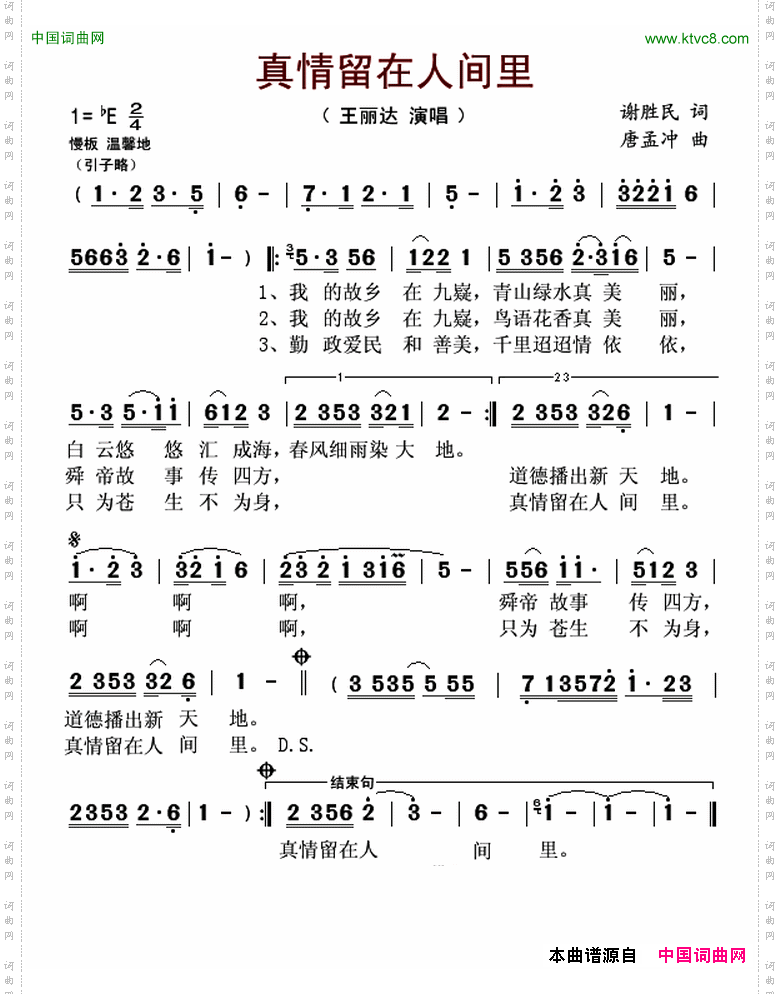 《真情留在人間裡》原創歌曲簡譜,謝勝民作詞 唐孟衝作曲 王麗達演唱