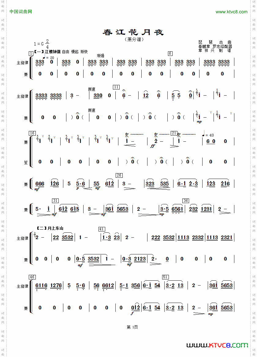 春江花月夜主旋律与萧分谱