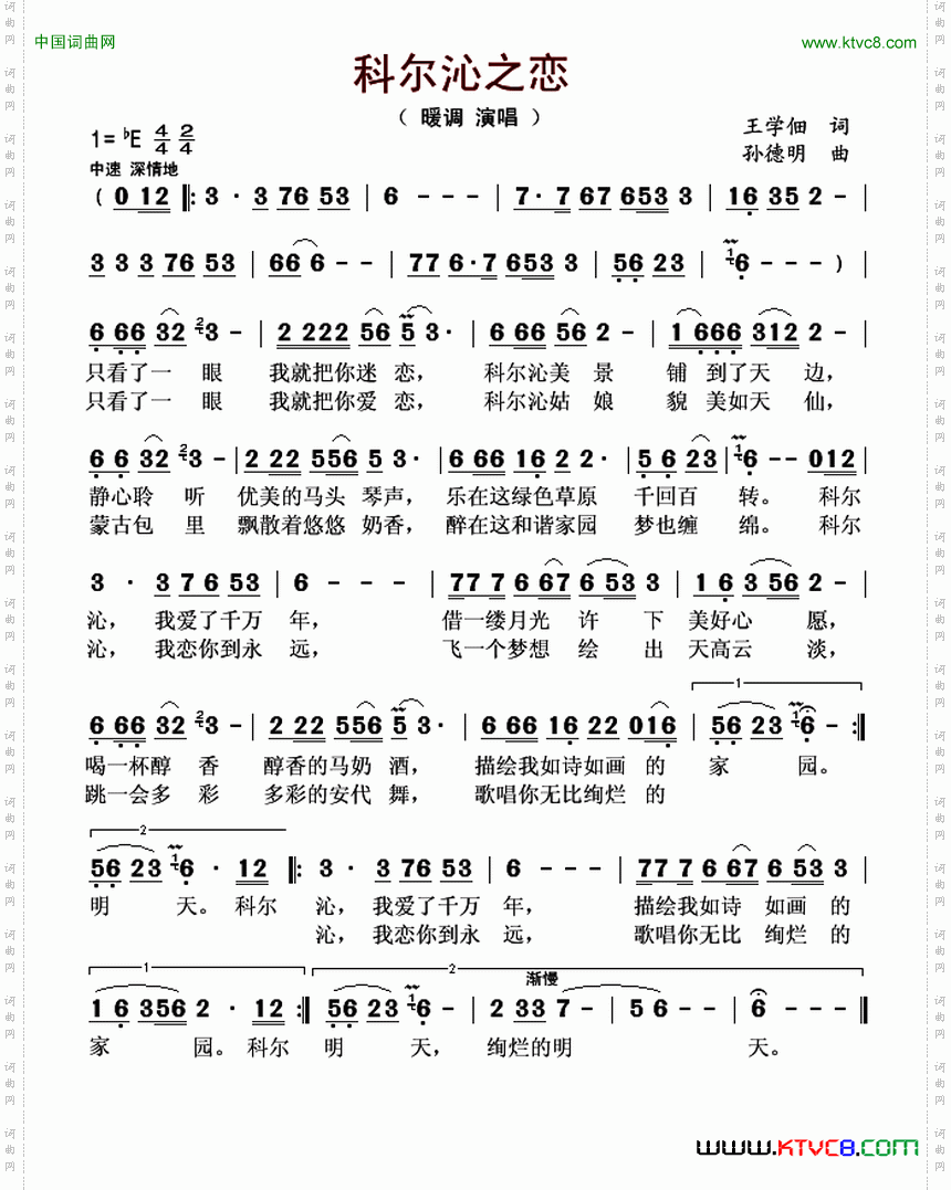 之恋王学佃词孙德明曲(科尔沁之恋王学佃词 孙德明曲》原创歌曲简谱