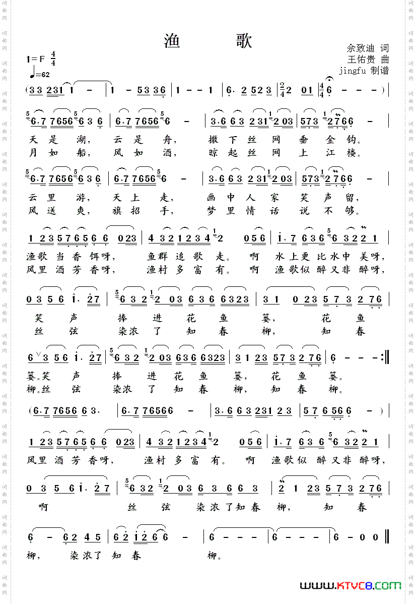 《渔歌》原创歌曲简谱,通俗歌曲,国语歌曲谱,佘致迪作词 王佑贵作曲