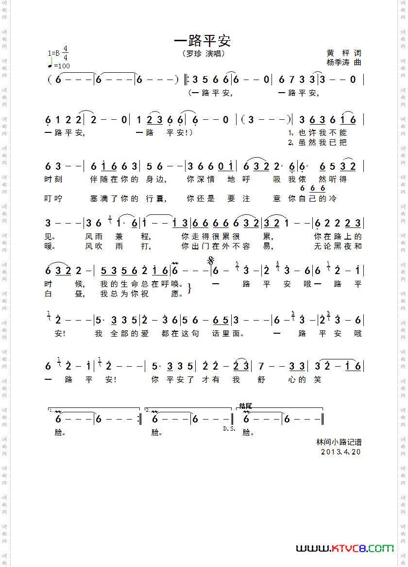 一路平安黄枰词杨季涛曲一路平安黄枰词杨季涛曲