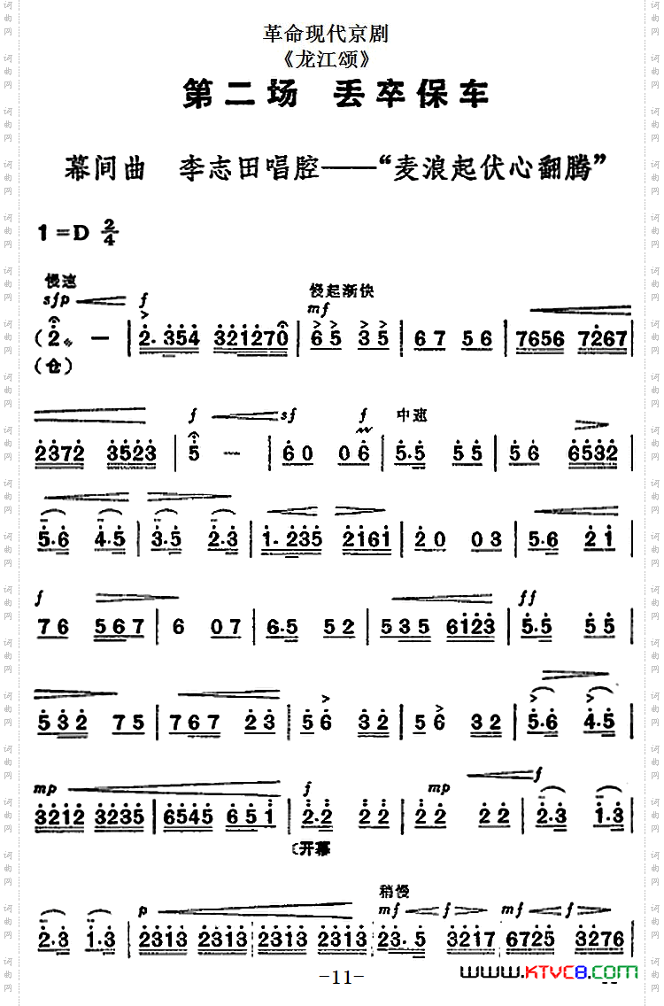 革命現代京劇龍江頌全劇主旋律樂譜之第二場丟卒保車