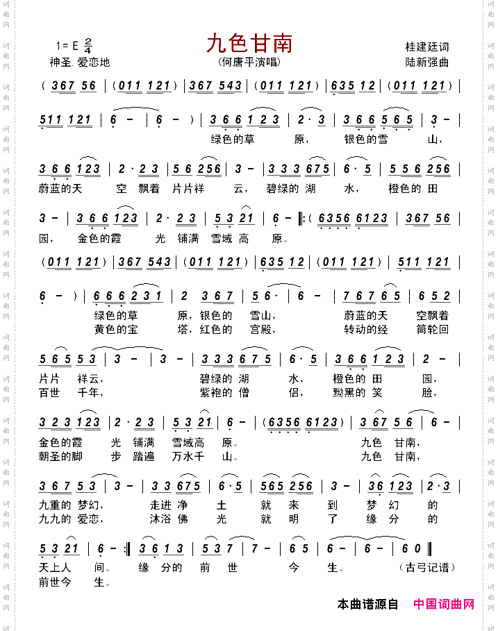《九色甘南》簡譜 桂建廷作詞 陸新強作曲 第1頁