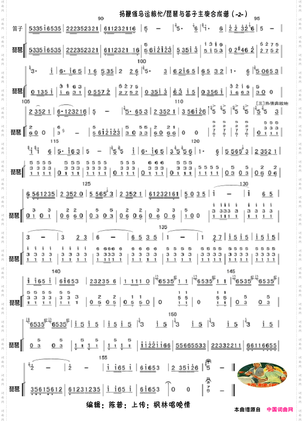 《揚鞭催馬運糧忙(琵琶與笛子主旋合成譜)》魏顯忠作曲 溫連貴編曲