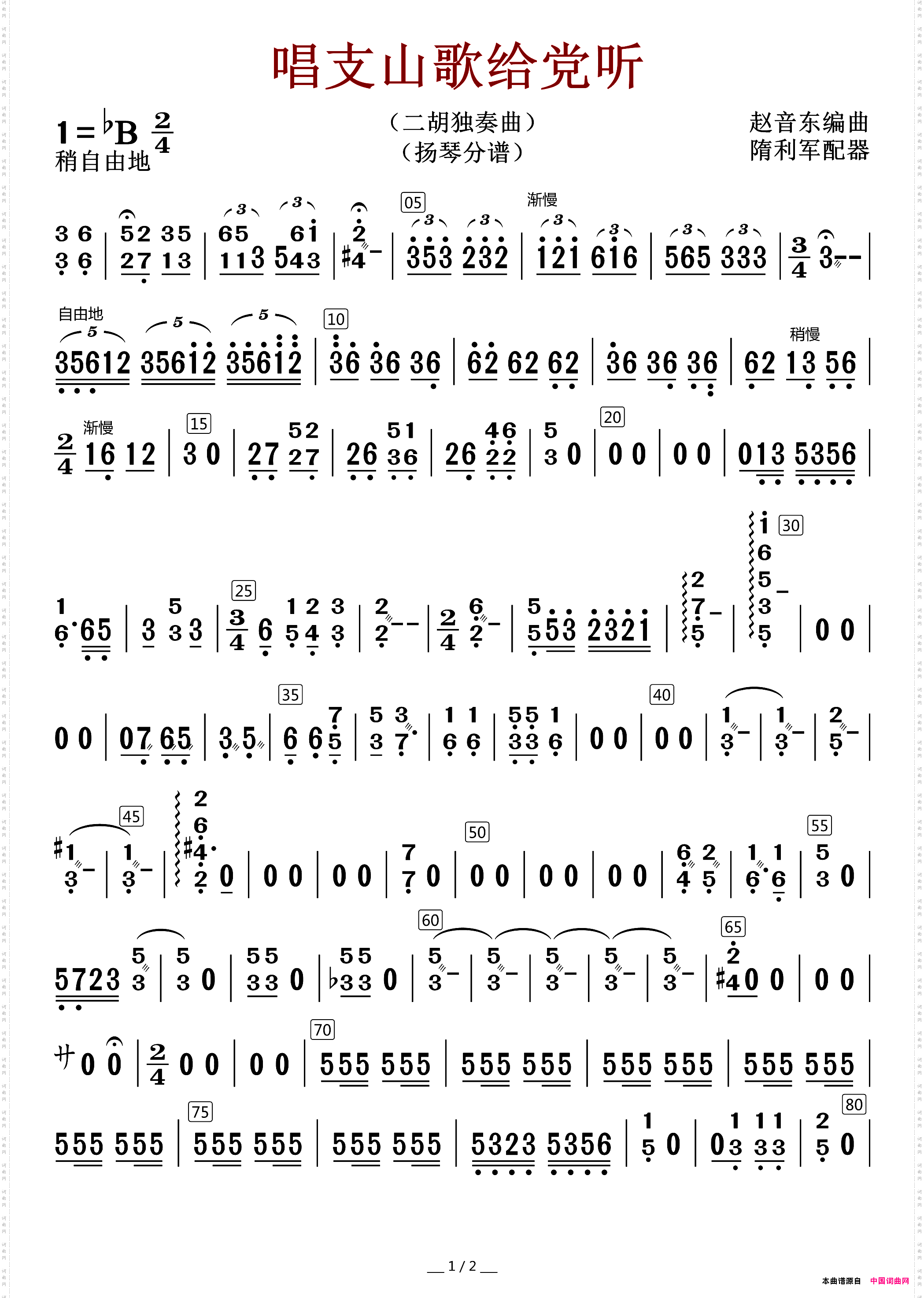 《唱支山歌給黨聽揚琴分譜》原創揚琴曲譜,器樂,國語歌曲譜,趙音東
