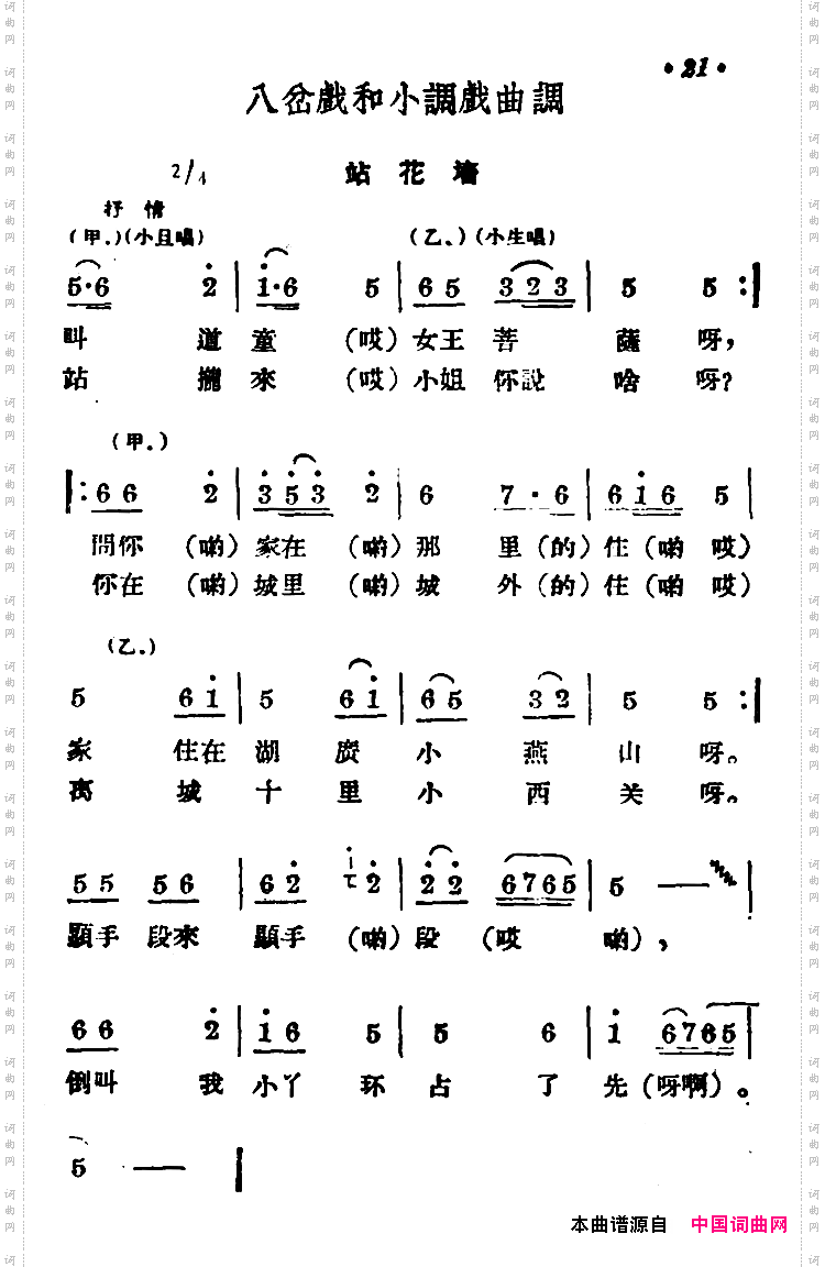 温馨提示:在[商雒花鼓戏]八岔戏和小调戏曲调:站花墙》简谱图片上