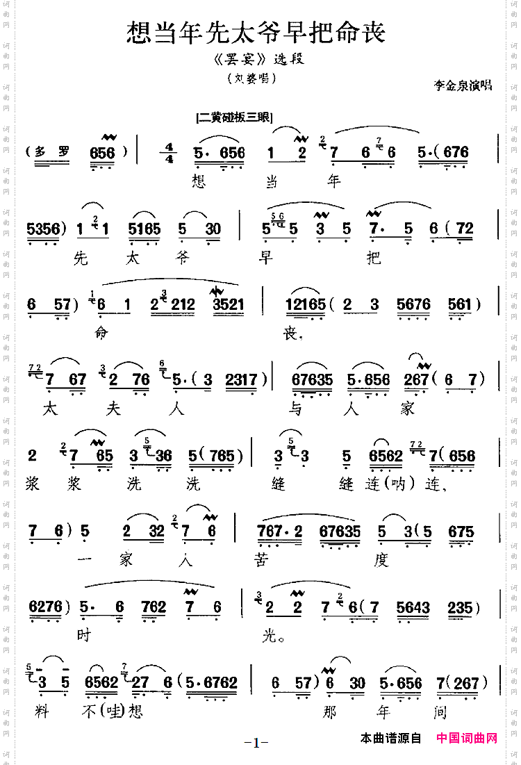 想当年先太爷早把命丧罢宴选段刘婆唱段李金泉演唱版