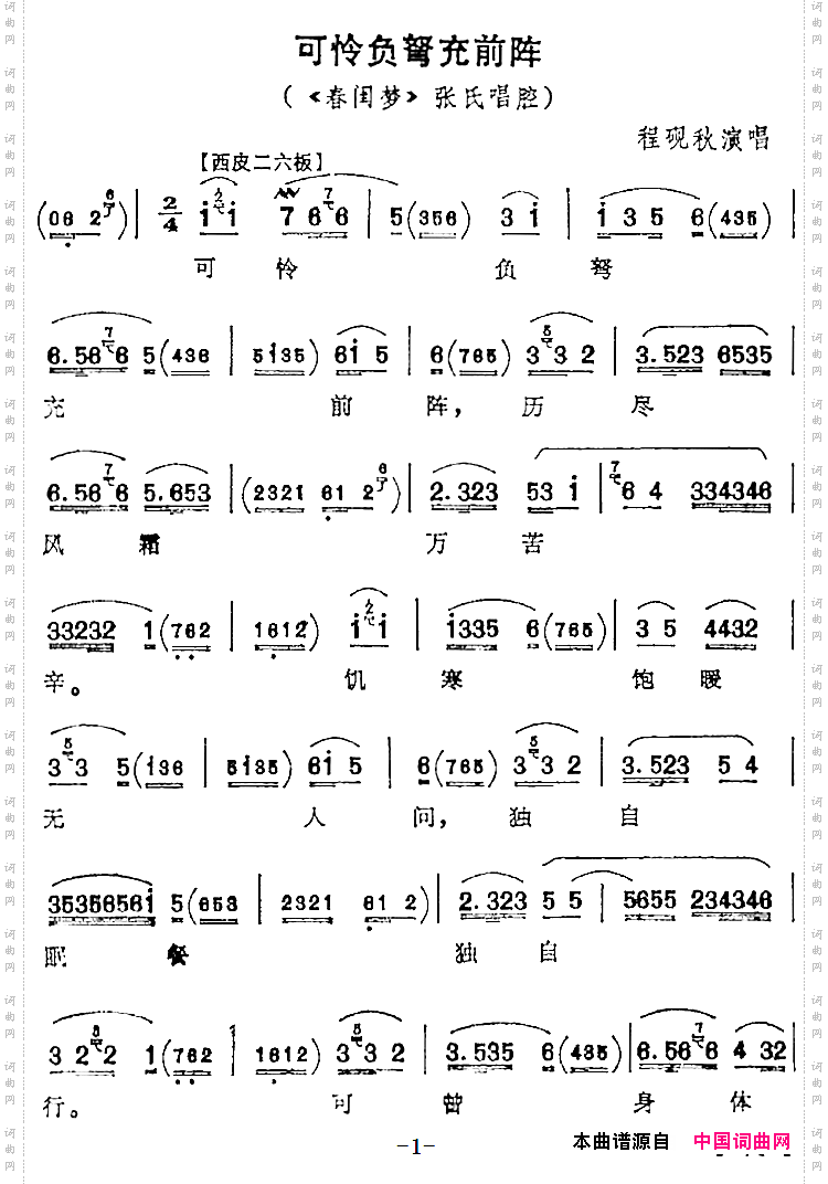 温馨提示:在《可怜负弩充前阵《春闺梦》张氏唱腔》简谱图片上点击