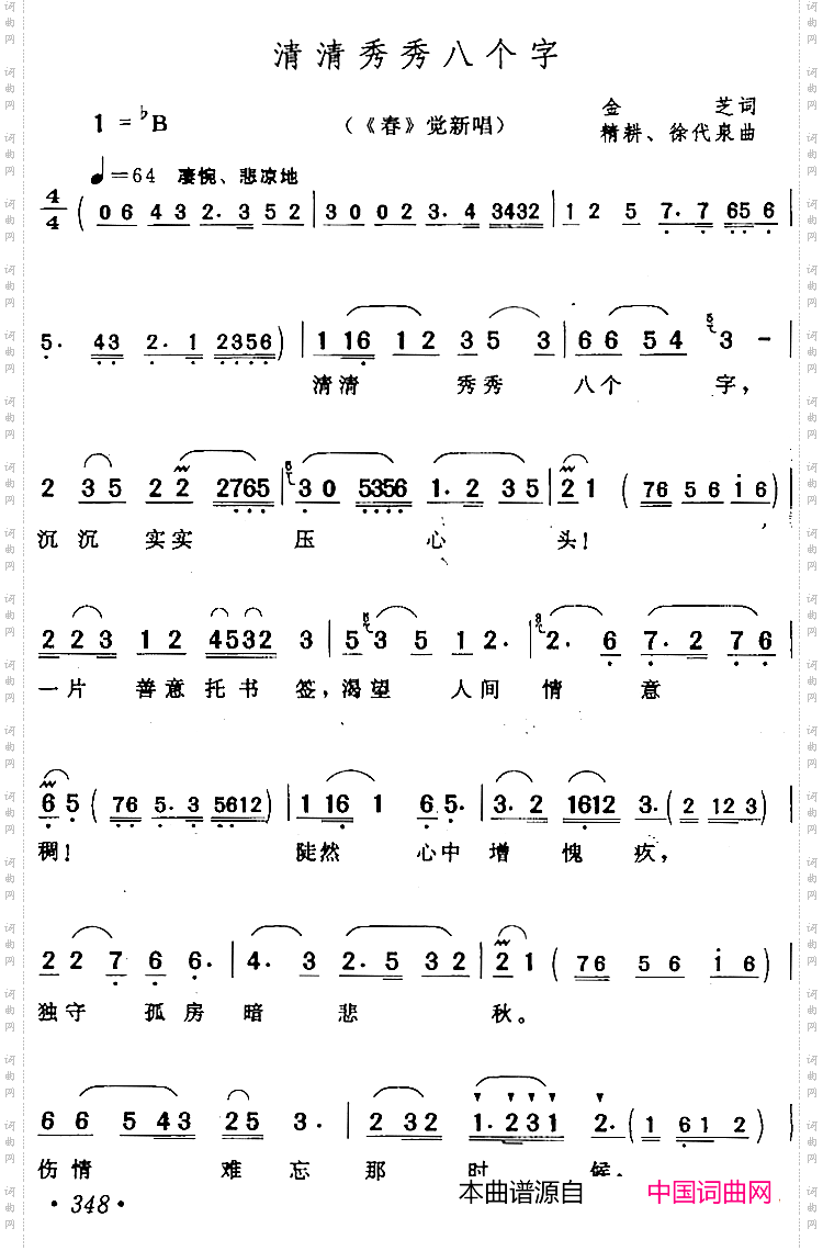 《清清秀秀八个字《春》觉新唱段》金芝作词