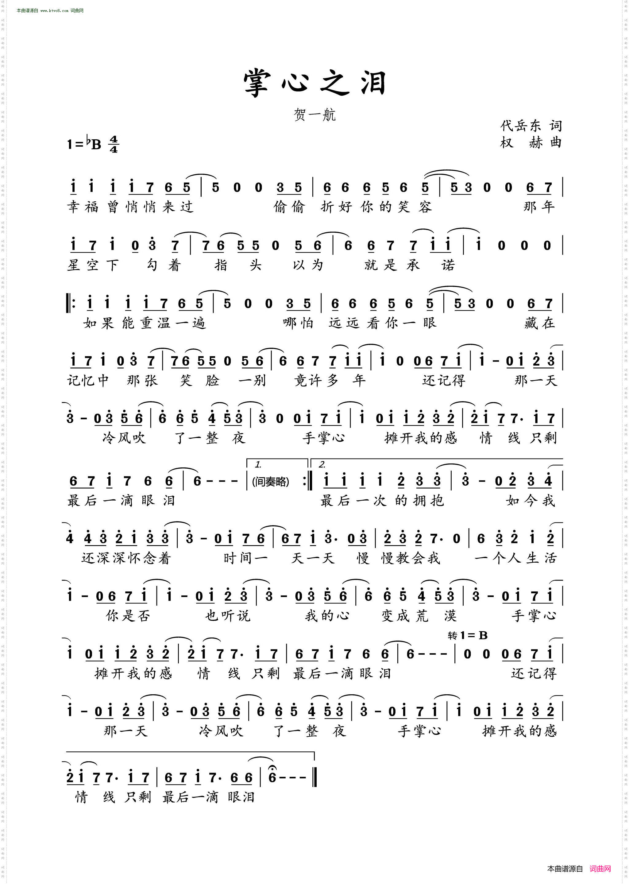 《掌心之泪》简谱 代岳东作词 权赫作曲 贺一航演唱