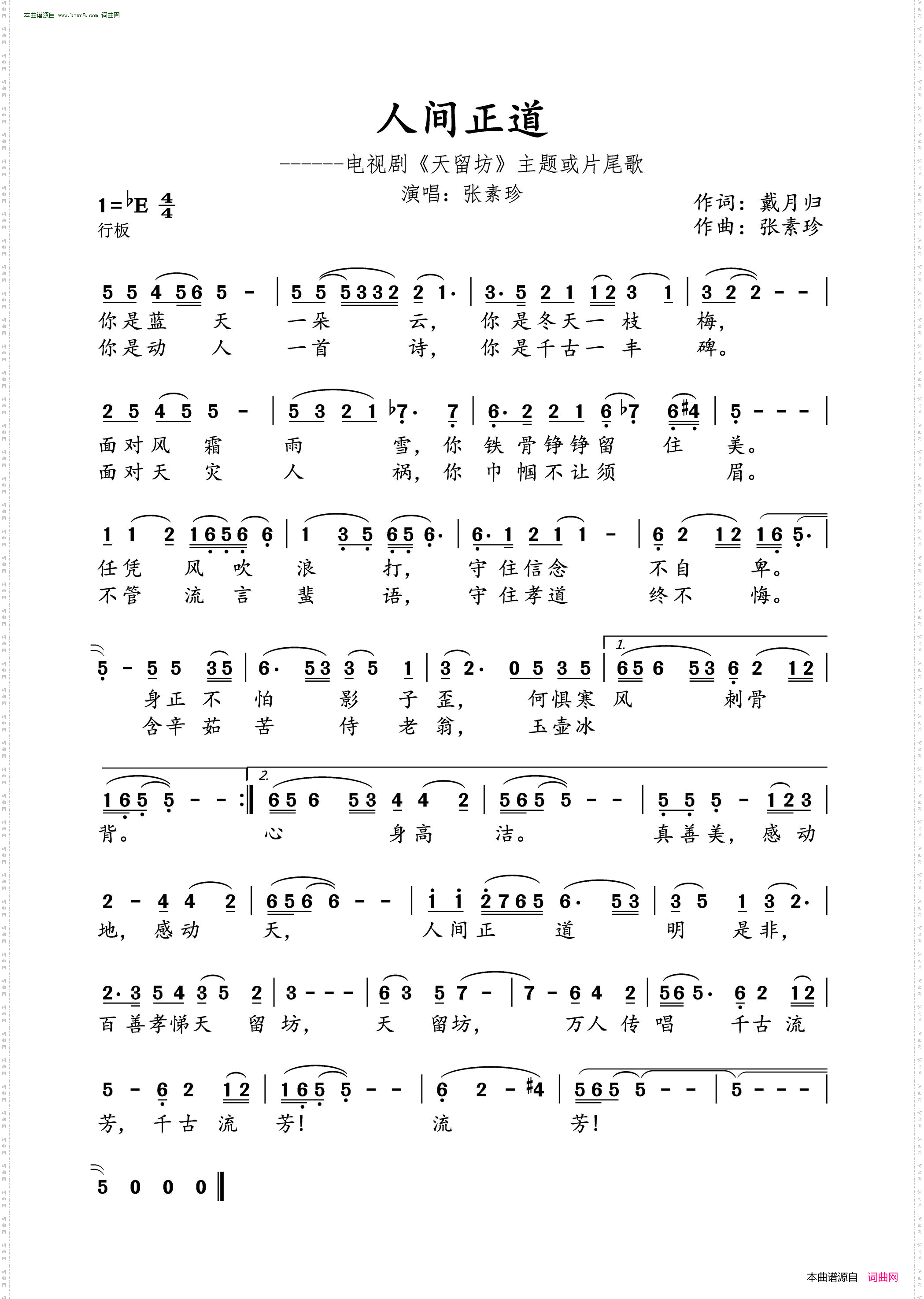 《人間正道》戴月歸作詞 張素珍作曲 ,原創歌曲簡譜,通俗歌曲,國語