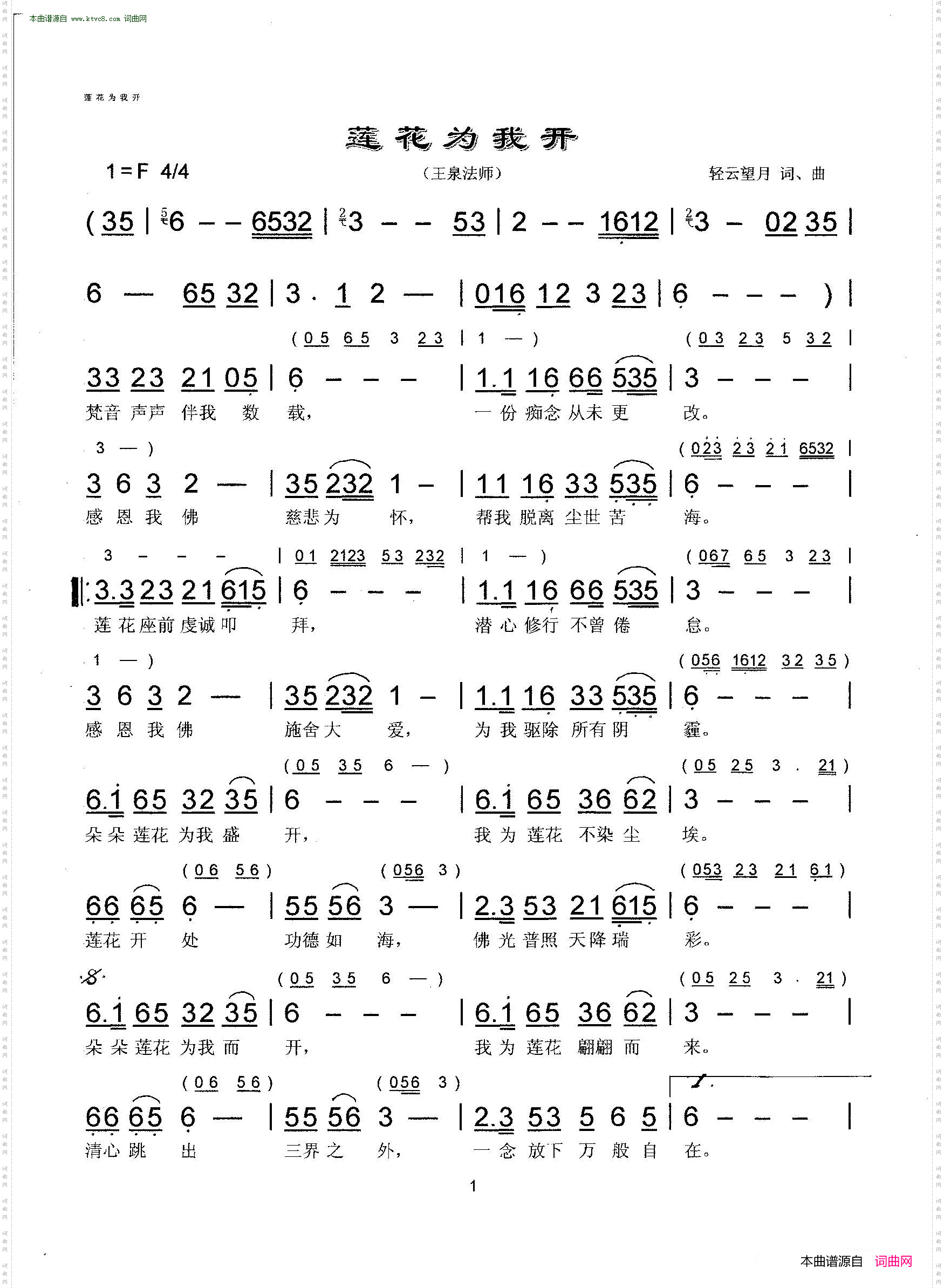 《蓮花為我開》原創歌曲簡譜,輕雲望月作詞 輕雲望月作曲 王泉法師