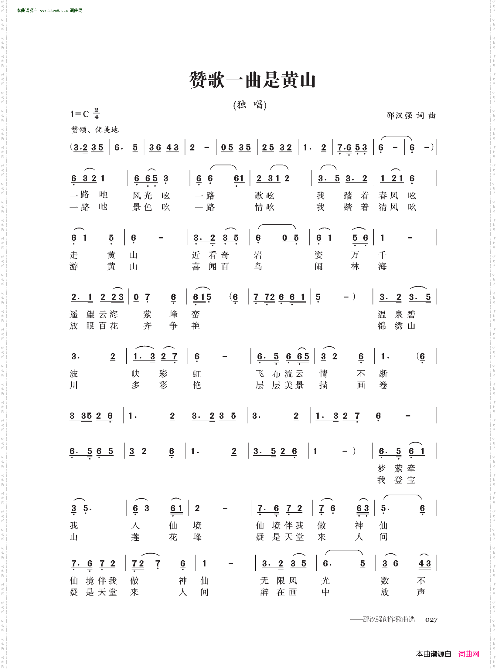 《讚歌一曲是黃山》原創歌曲簡譜,通俗歌曲,國語歌曲譜,邵漢強作詞 邵