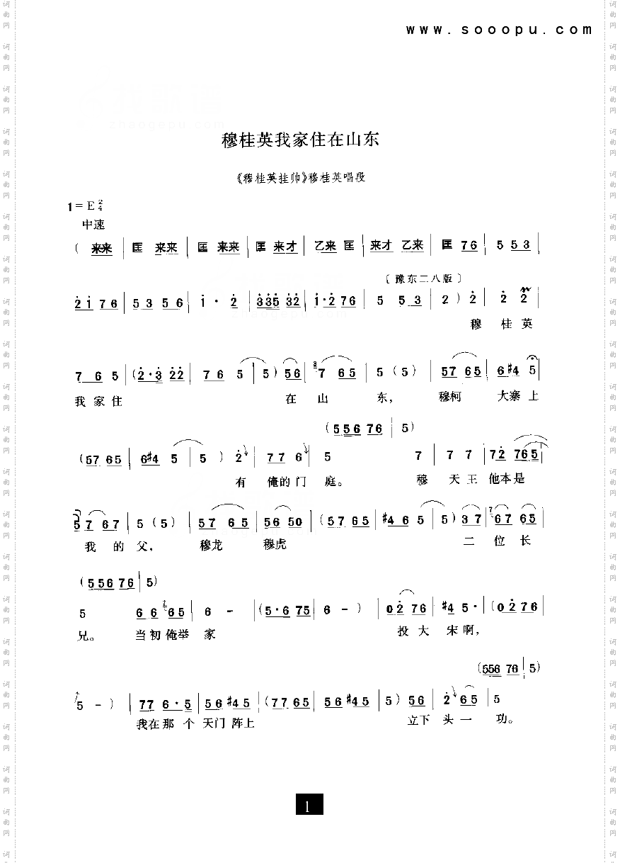 穆桂英我家住在山東穆桂英掛帥其他類戲曲譜豫劇