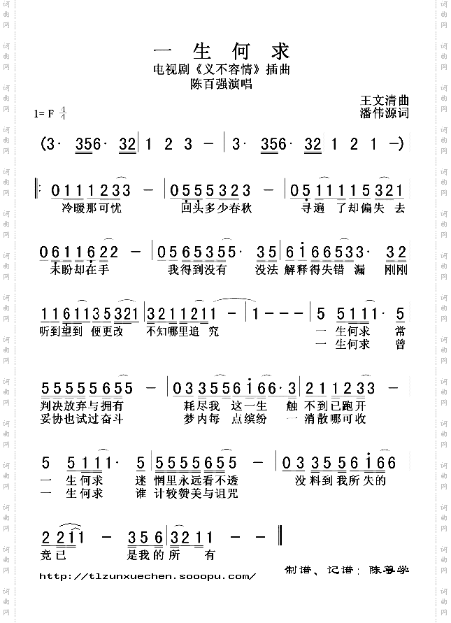 《一生何求》原创歌曲简谱,通俗歌曲,国语歌曲谱,陈百强演唱 歌曲