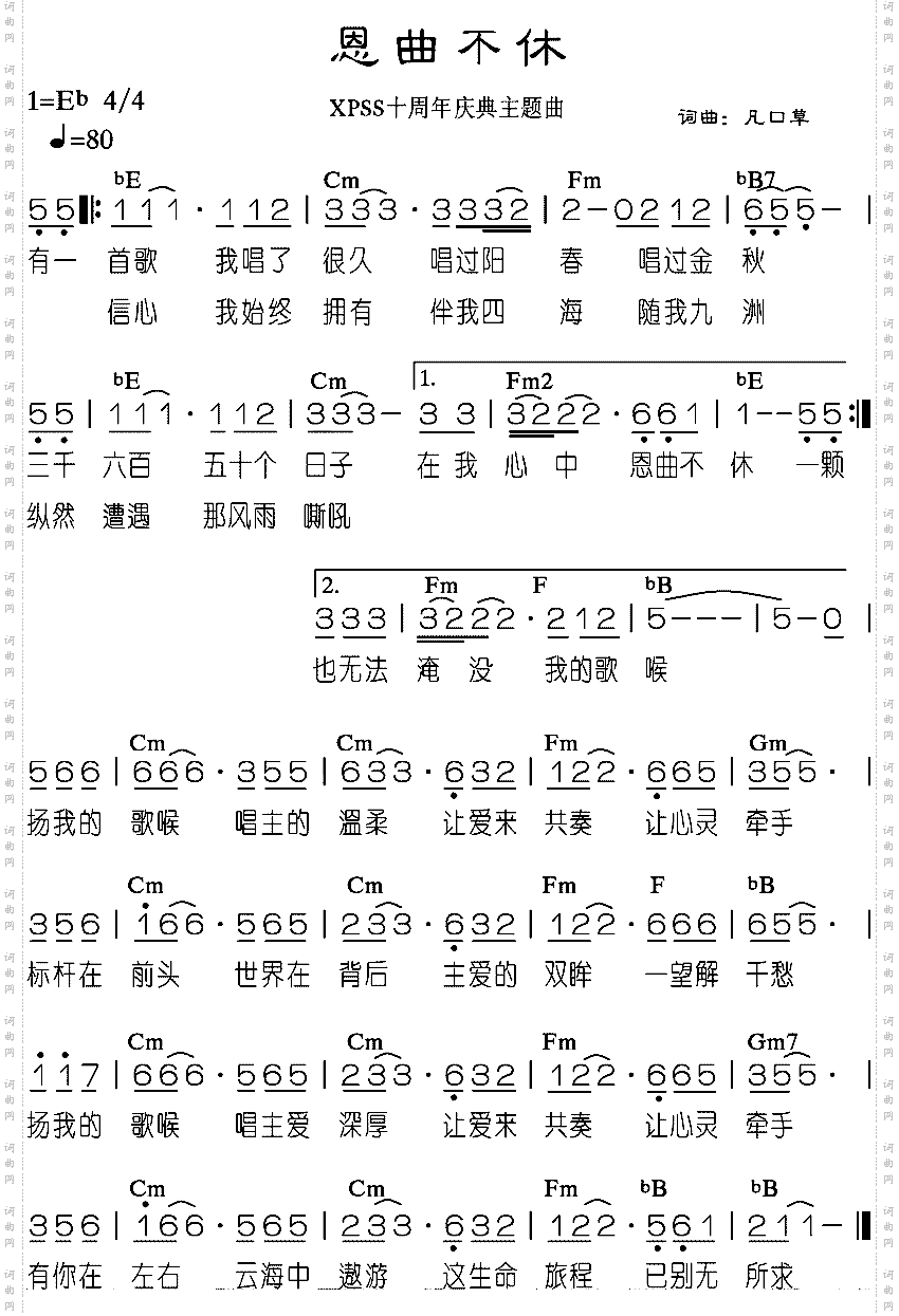 恩曲不休