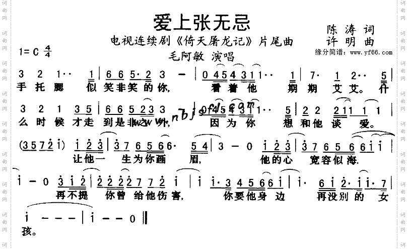 《愛上張無忌》原創歌曲簡譜,毛阿敏演唱 - 歌曲簡譜 - 聲樂譜 - 詞曲