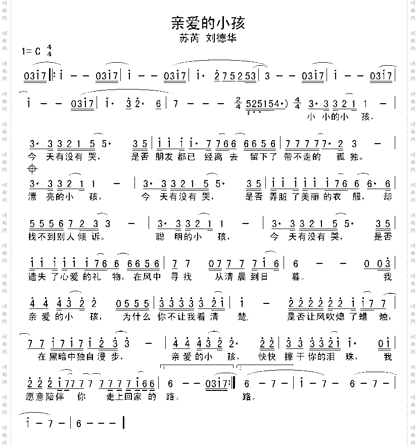 《親愛的小孩》原創歌曲簡譜,蘇芮劉德華演唱 - 歌曲簡譜 - 聲樂譜