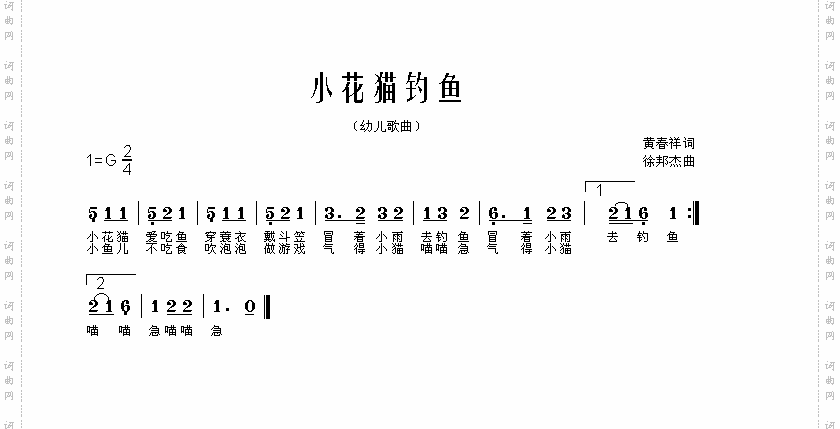 《小花貓釣魚》簡譜 黃春祥作詞 徐邦傑作曲 第1頁