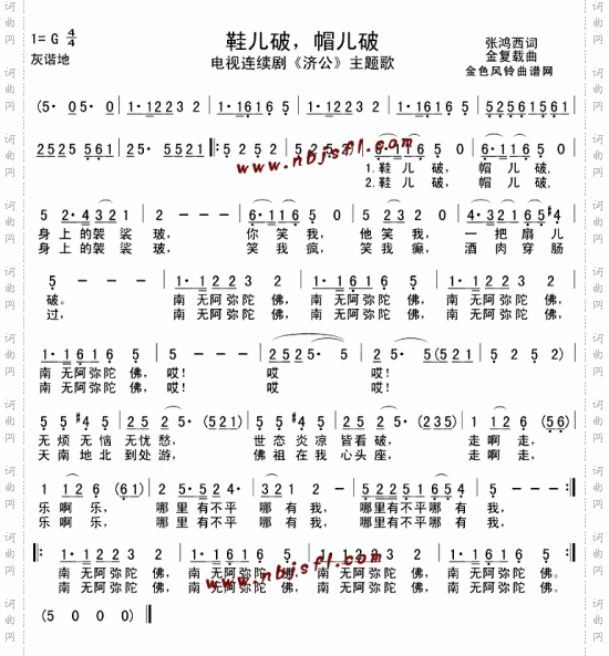 鞋儿破帽儿破《济公》主题歌